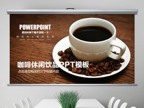 咖啡店咖啡馆饮品西餐厅餐饮ppt模板ppt下载 其他行业ppt大全 编号 15805801